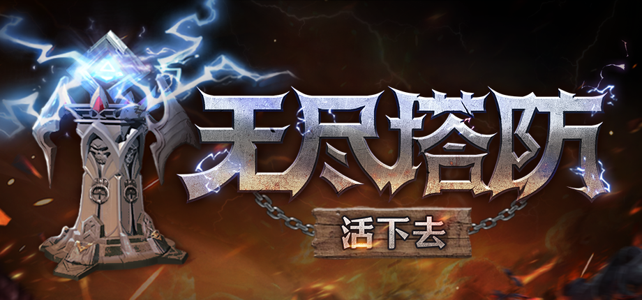 1人制作反直觉肉鸽塔防《无尽塔防：活下去》11月21日登陆Steam