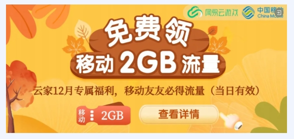 网易云游戏推出福利活动：全家桶限免2小时及2GB移动流量