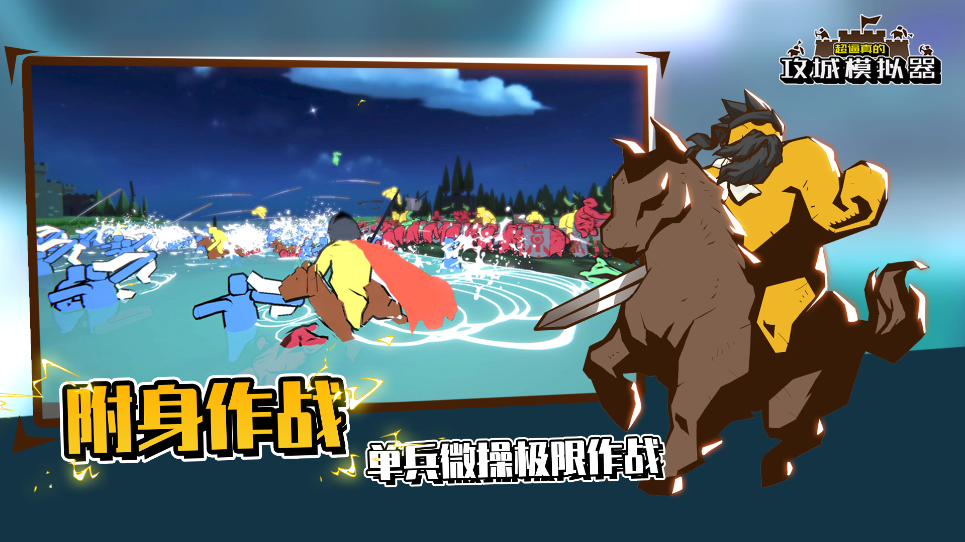 超逼真的攻城模拟器游戏截图2