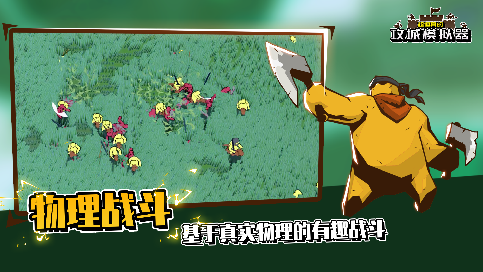 超逼真的攻城模拟器游戏截图4