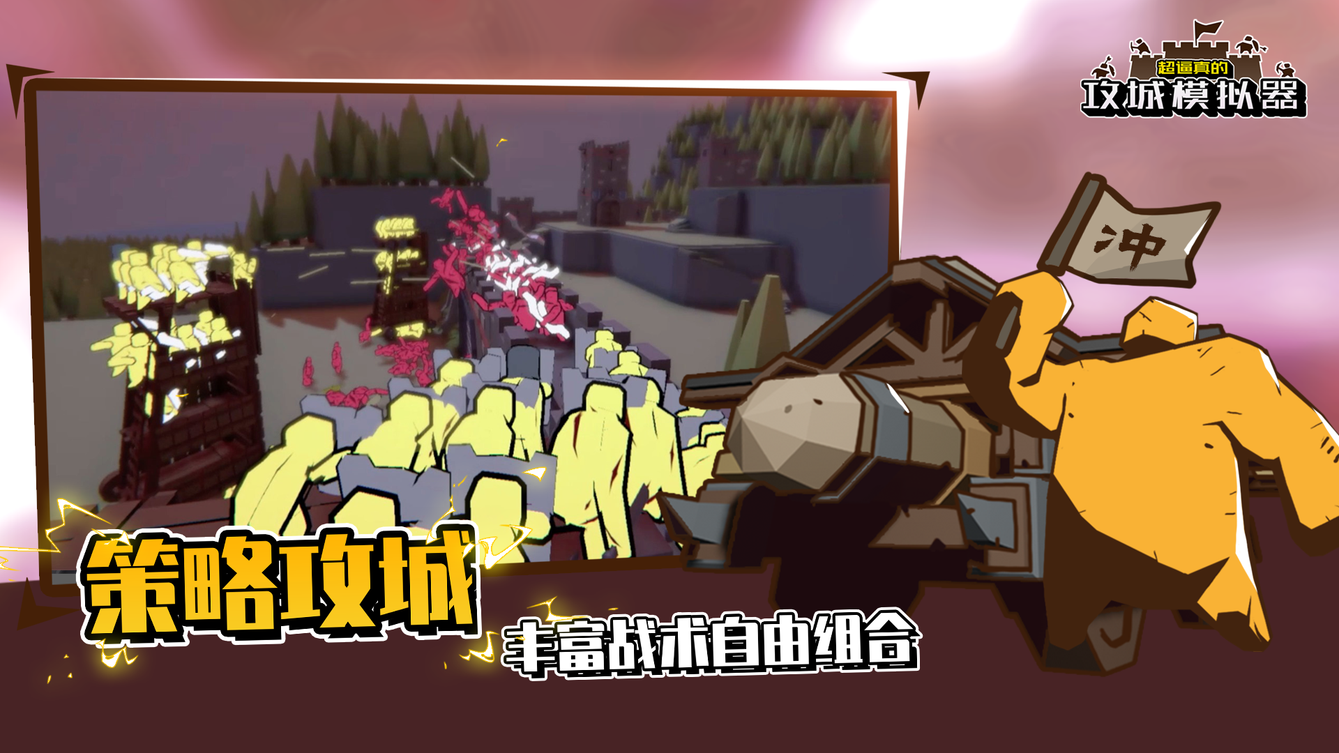 超逼真的攻城模拟器游戏截图6