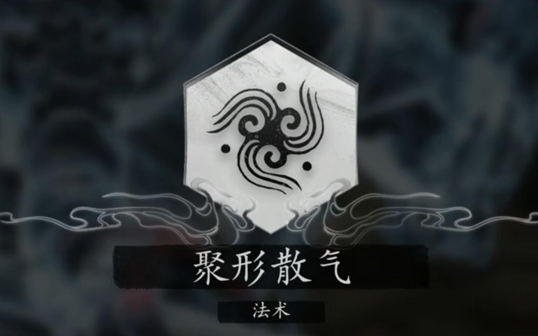 黑神话悟空聚形散气用什么搭配