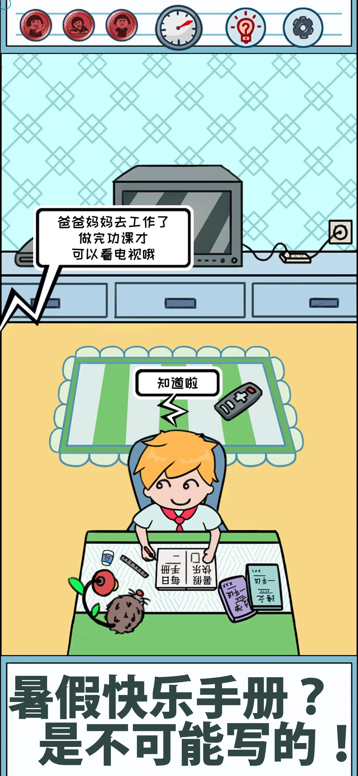 暑假是不可能写作业的！官方版游戏截图2