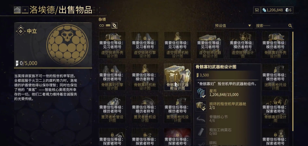 星际战甲洛埃德殁世机甲声望是什么