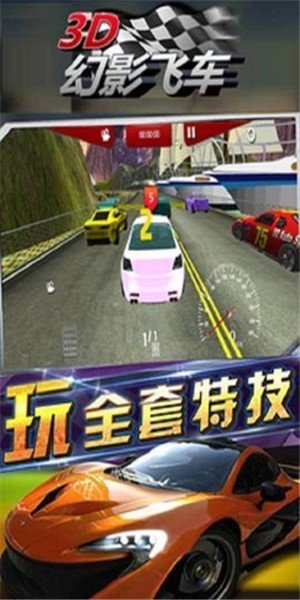 3D幻影飞车游戏截图3