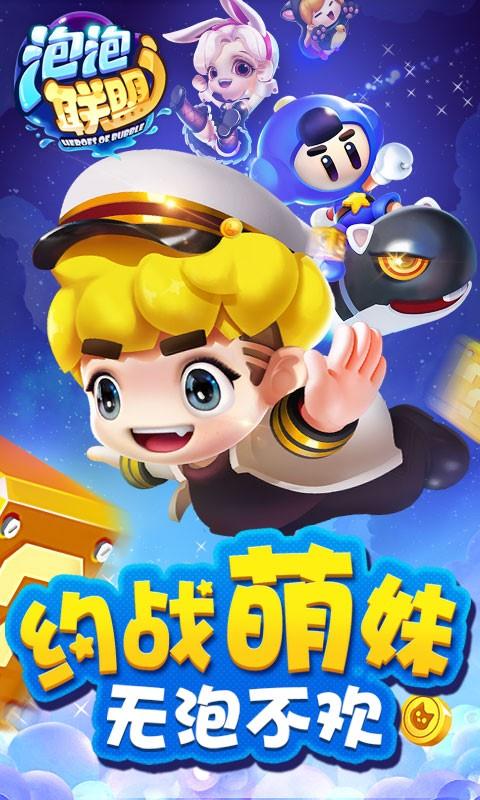 泡泡联盟小米版游戏截图1