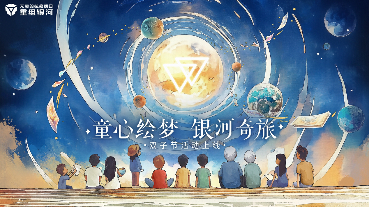 2024双子节开启群星闪耀之际,共赴拉格朗日童话之旅