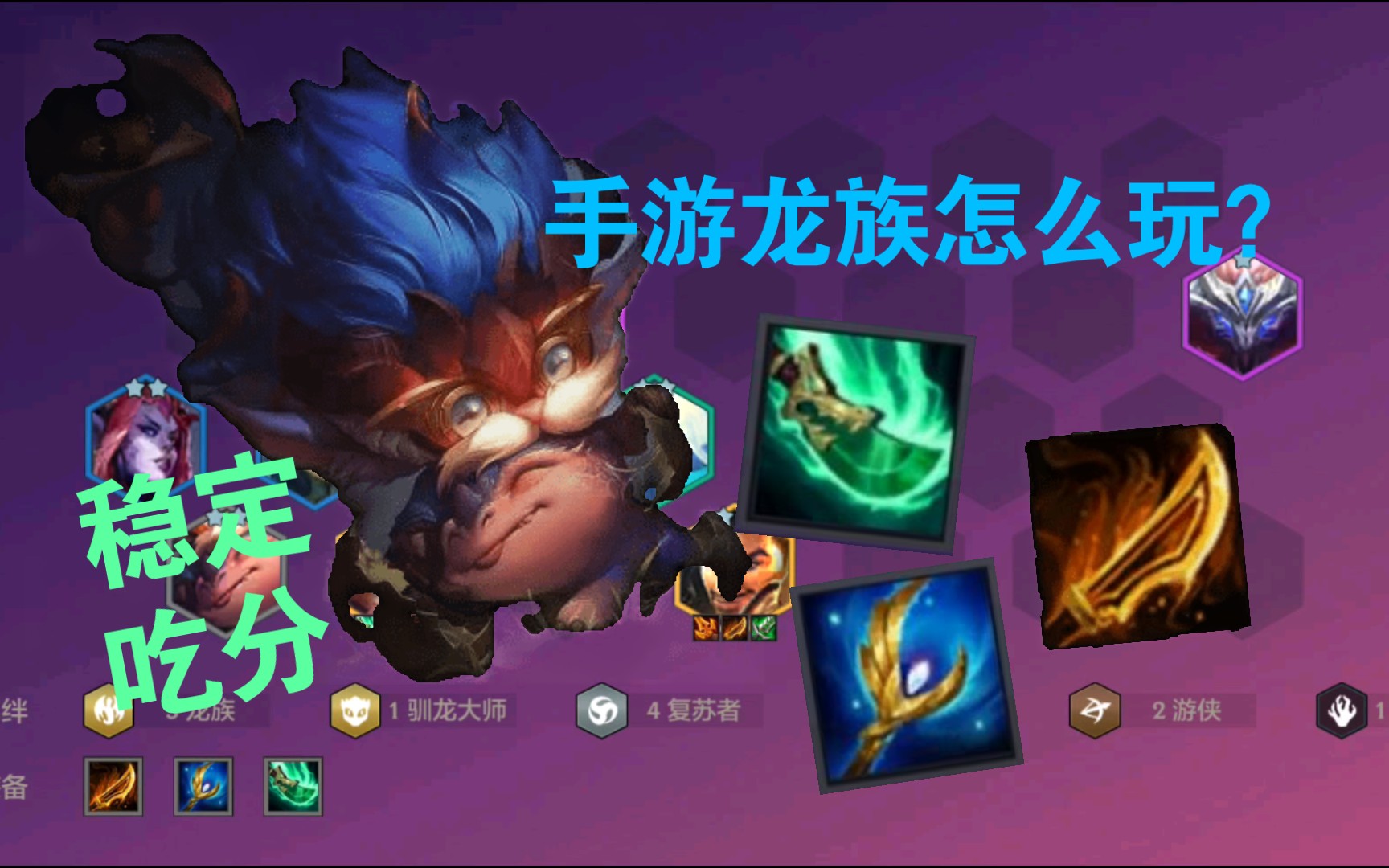 金铲铲之战龙族羁绊怎么玩