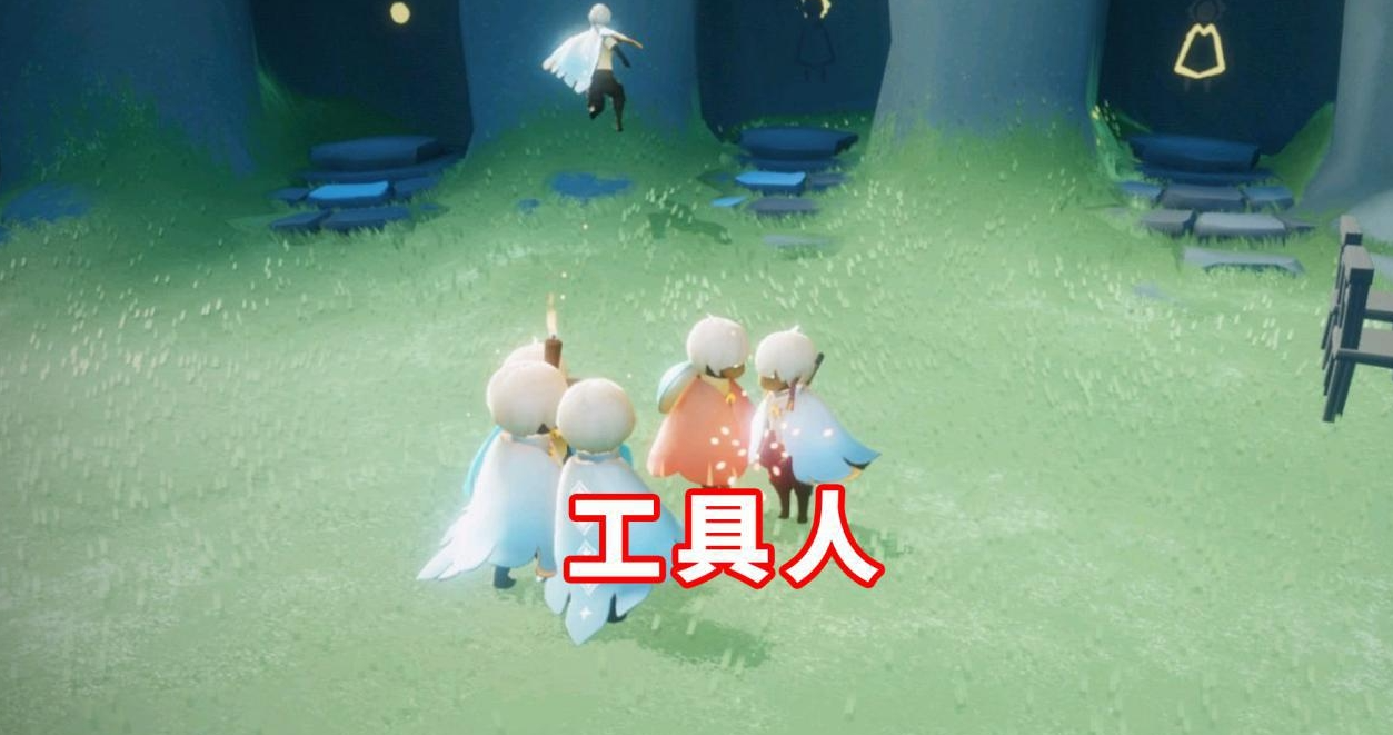 光遇工具人怎么得