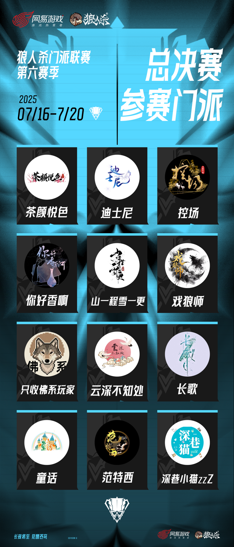 狼人杀门派联赛第六赛季总决赛即将开战