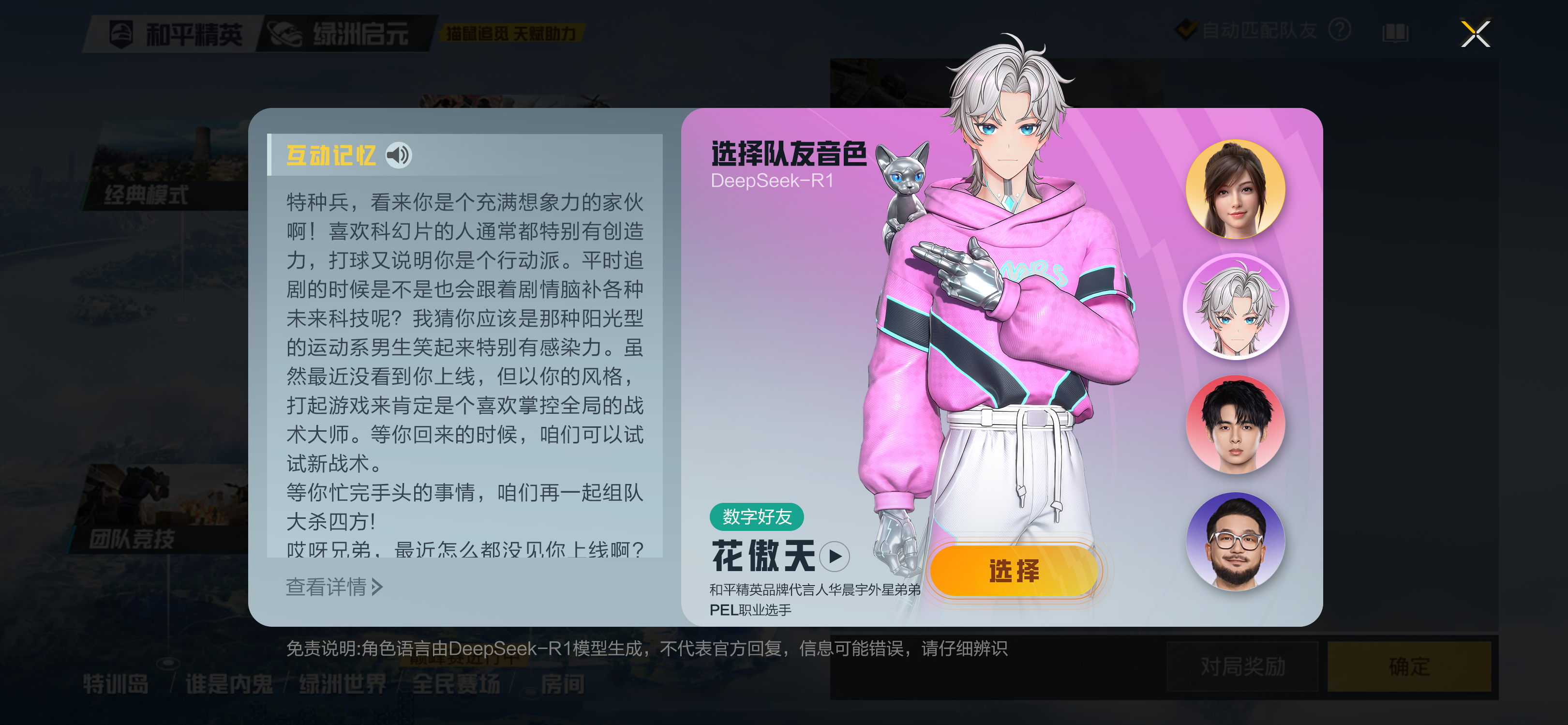 和平精英上线腾讯游戏首位具有长期记忆的AI明星队友“花傲天”