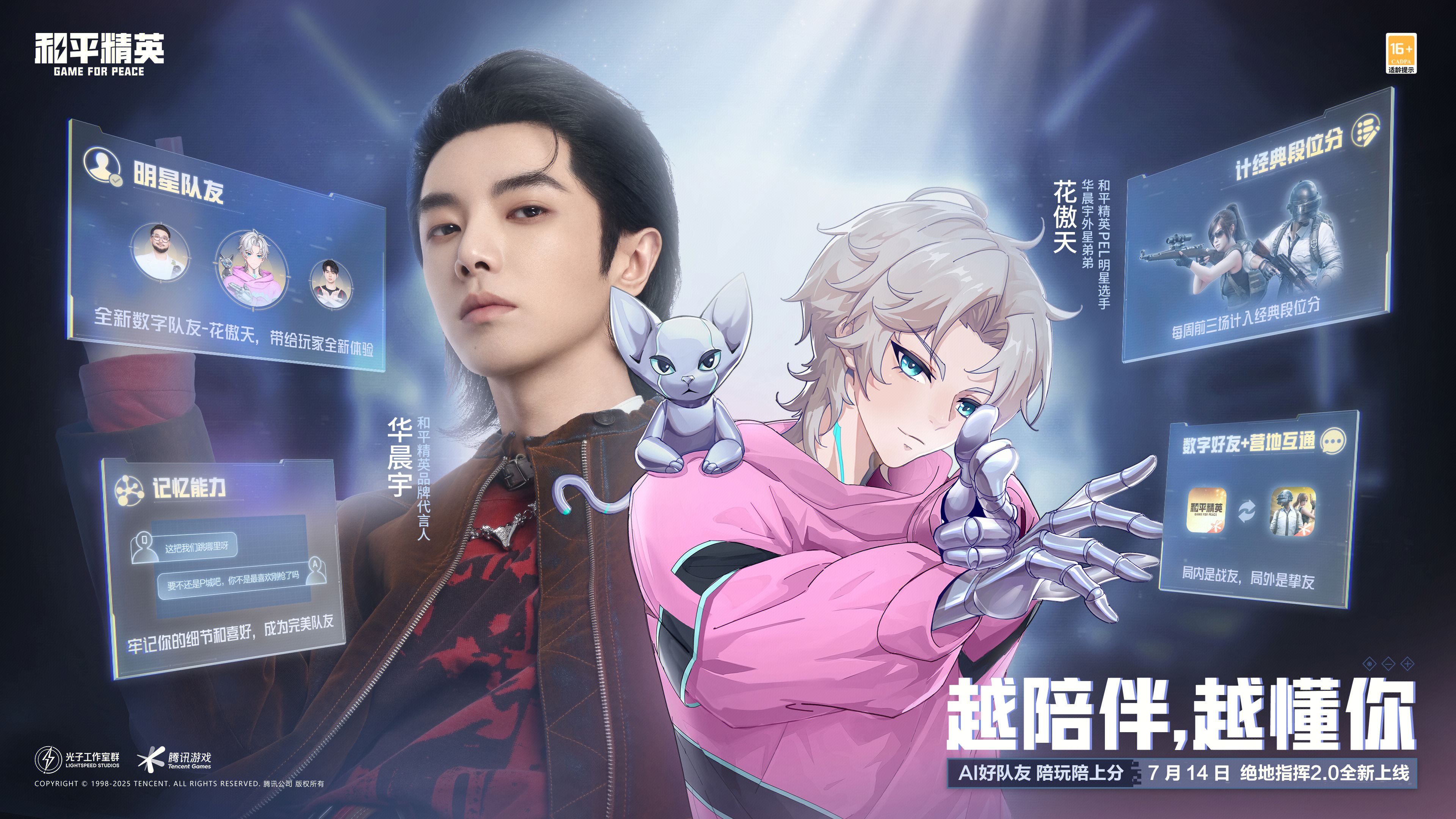 和平精英上线腾讯游戏首位具有长期记忆的AI明星队友“花傲天”