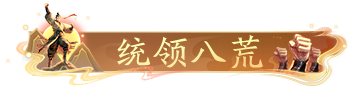 《射雕》团长活动来袭,送金锭及限时称号 《射雕》团长活动来袭,送金锭及限时称号
