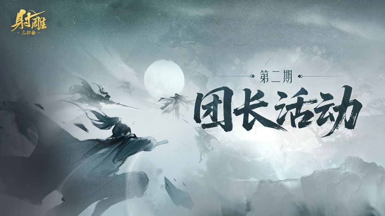 《射雕》团长活动来袭,送金锭及限时称号