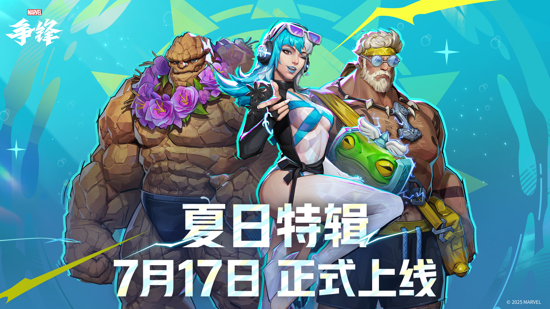 《漫威争锋》"燃"系列赛中国赛区第一赛段季后赛即将开幕