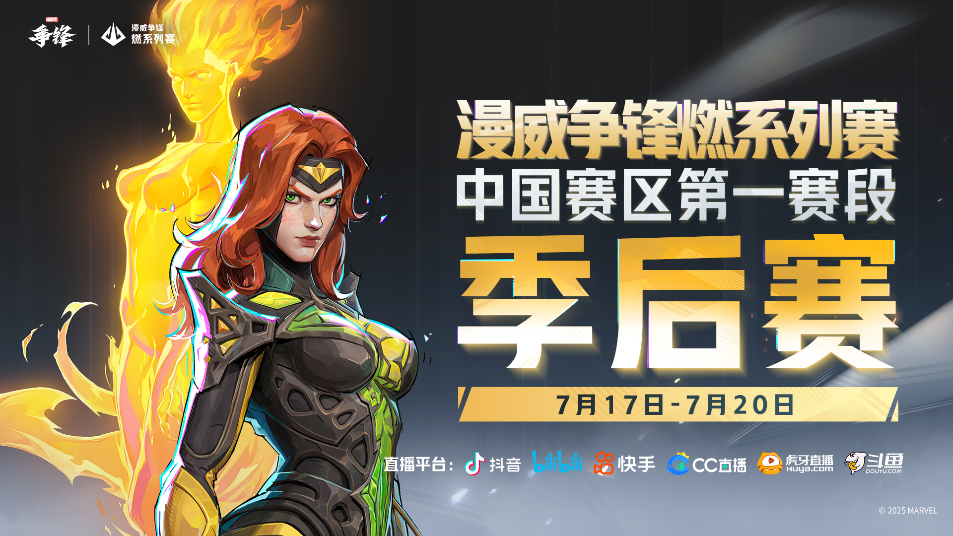 《漫威争锋》"燃"系列赛中国赛区第一赛段季后赛即将开幕