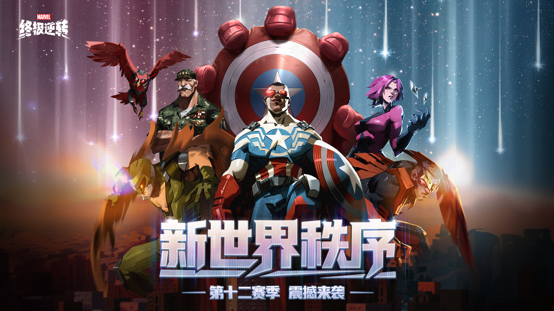 漫威终极逆转S12&ldquo;新世界秩序&rdquo;震撼来袭,取消副赛季减负畅玩