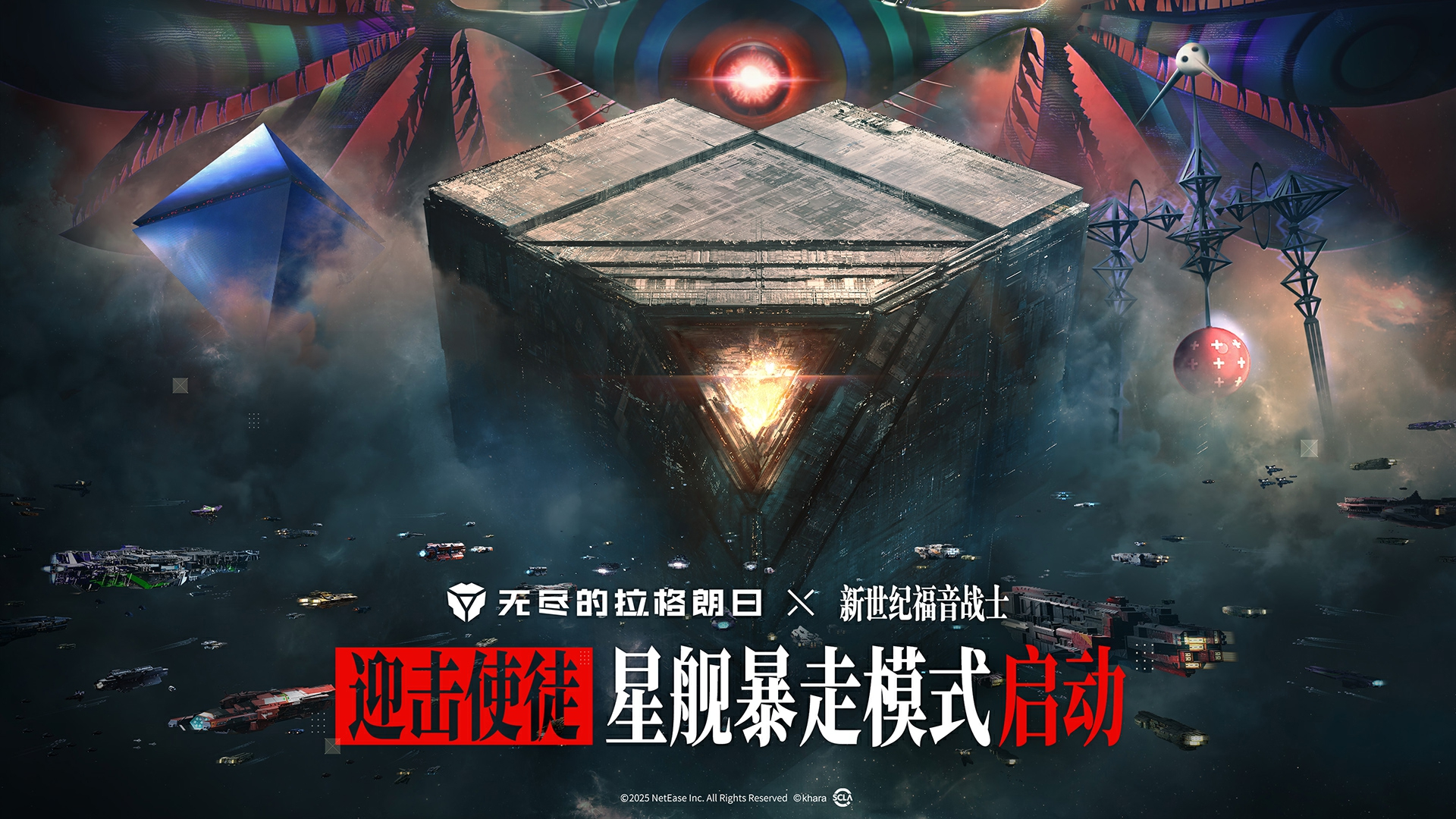 无尽的拉格朗日联动EVA引爆口碑：从质疑到&ldquo;真香&rdquo;的硬核碰撞