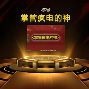 浪漫加入KK官方对战平台疯狂电脑挑战赛,直播单手战疯电