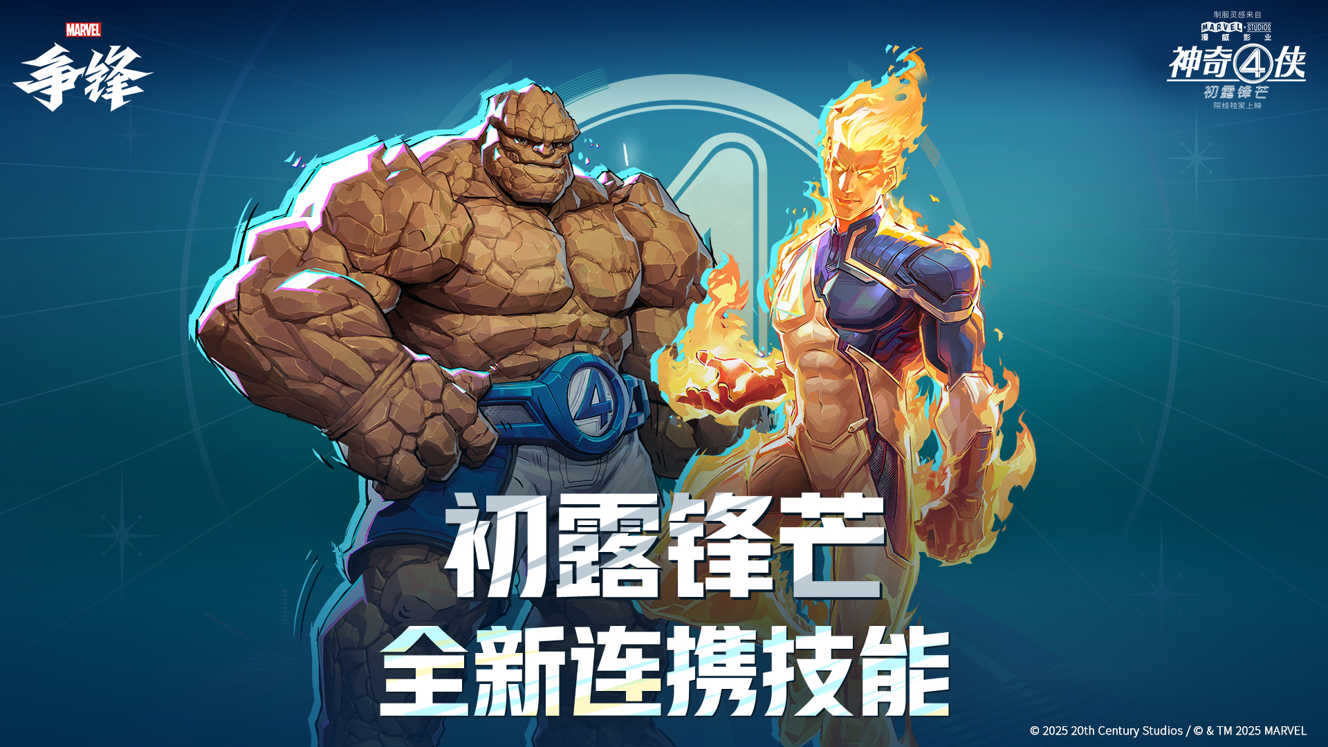 《漫威争锋》全新电影联动皮肤公开,全新连携技能正式上线