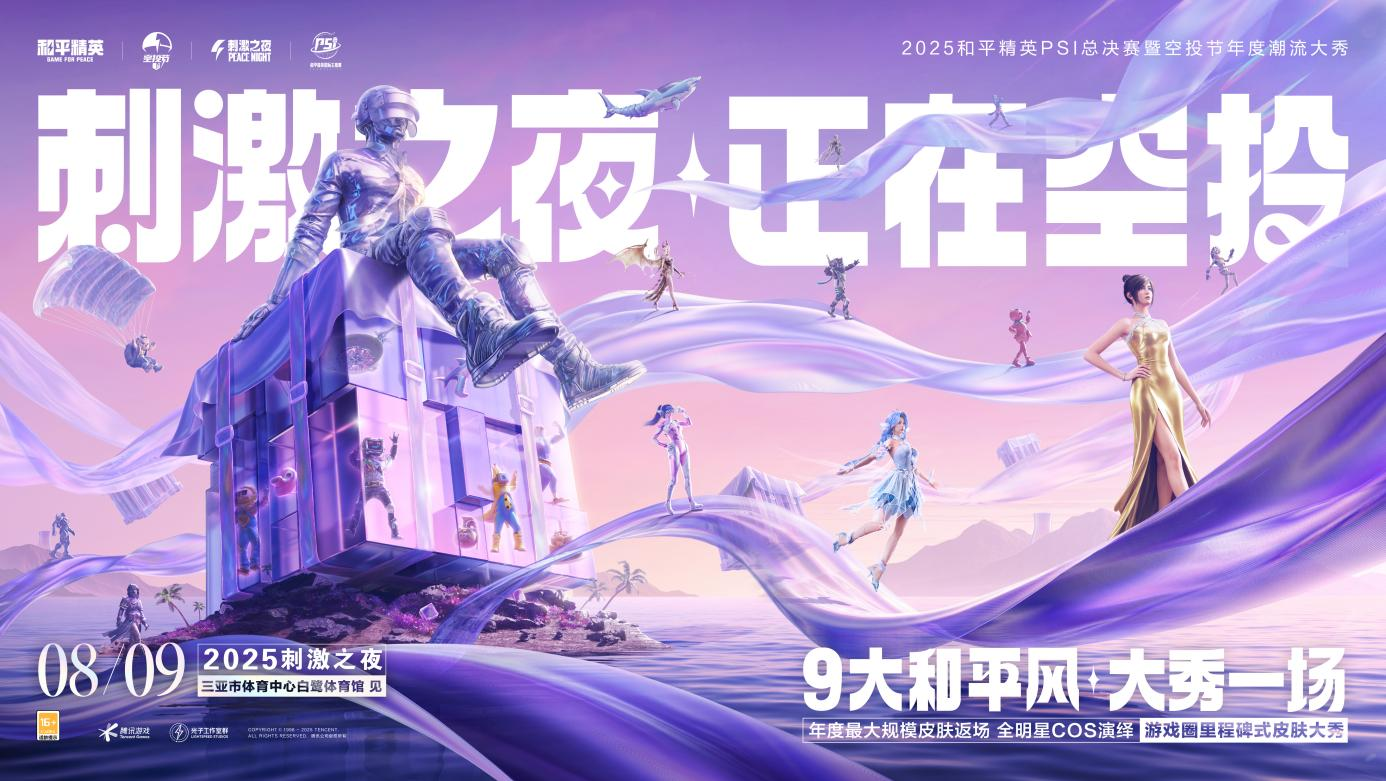 《和平精英》2025PSI暨刺激之夜8月9日定档三亚,全明星卡司阵容即将官宣