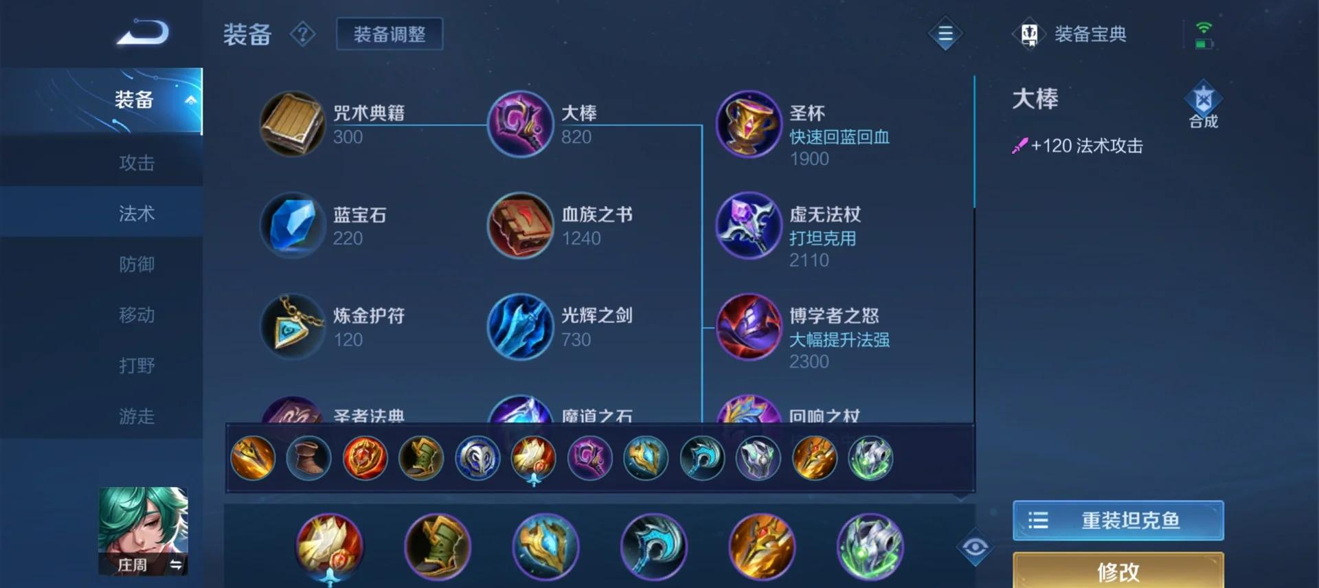 王者荣耀庄周怎么出装