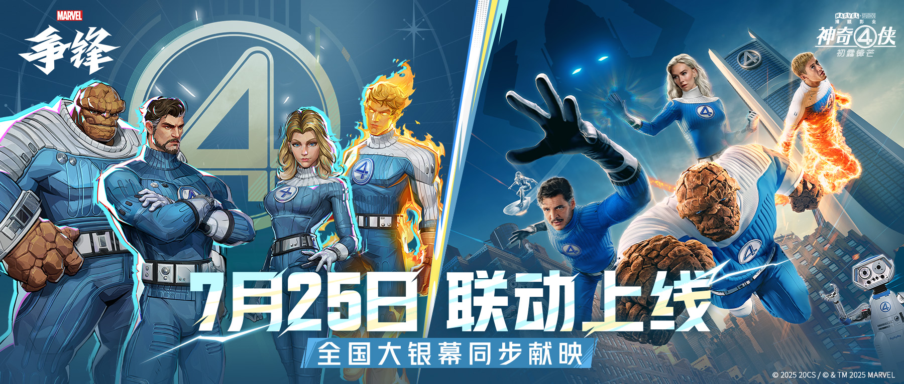 漫威粉丝狂喜,《漫威争锋》&times;《神奇4侠：初露锋芒》联动同步上线