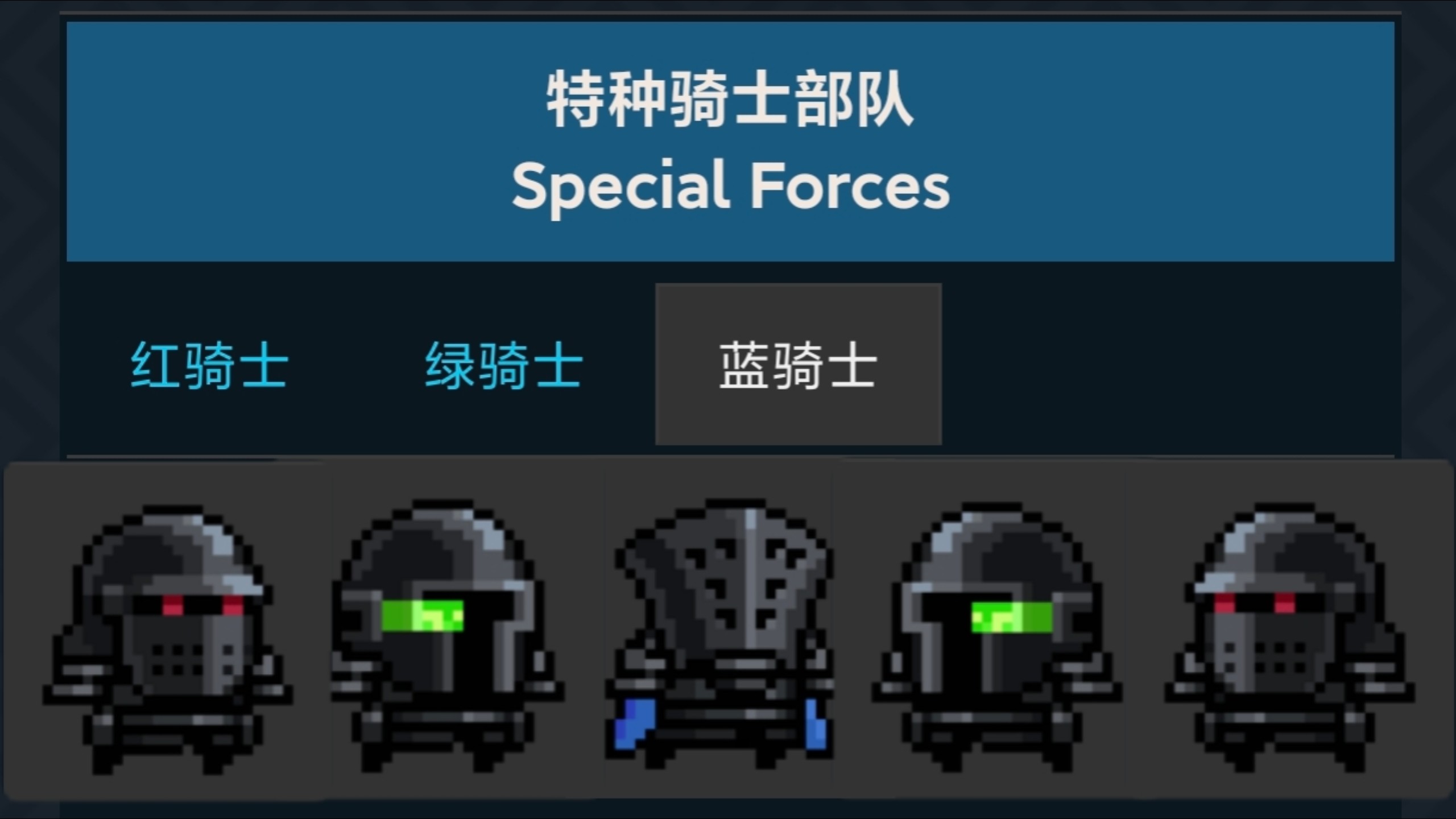 元气骑士特种骑士部队有什么用