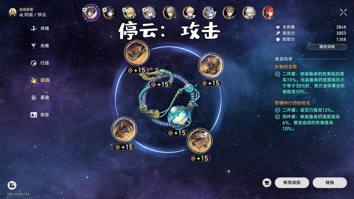崩坏星穹铁道停云带什么遗器