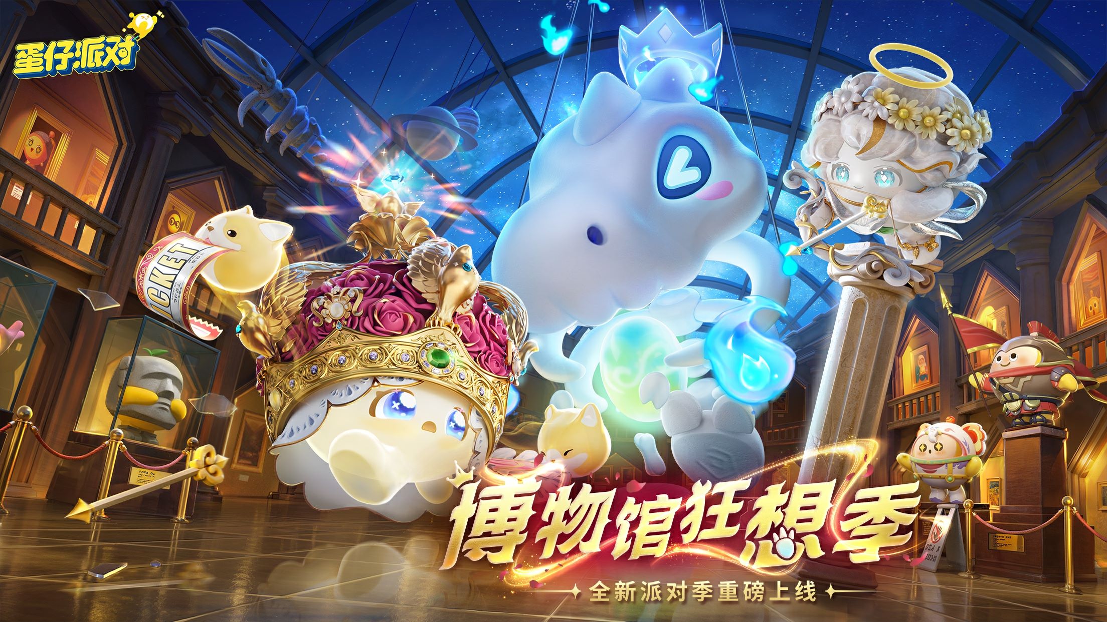 《蛋仔派对》&ldquo;博物馆狂想季&rdquo;派对季重磅开启