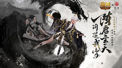 官方整大活,魔域口袋版武当联动正片