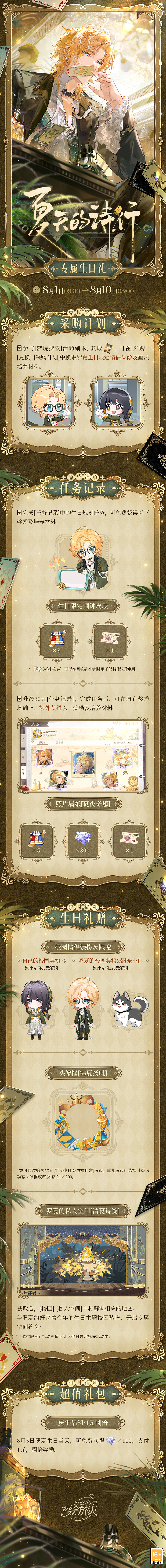 《时空中的绘旅人》2025罗夏生日活动“夏天的诗行”正式开启 《时空中的绘旅人》2025罗夏生日活动“夏天的诗行”正式开启