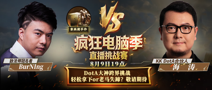 KK对战平台趣味玩法卷动DotA大神BurNIng,海涛跨界挑战