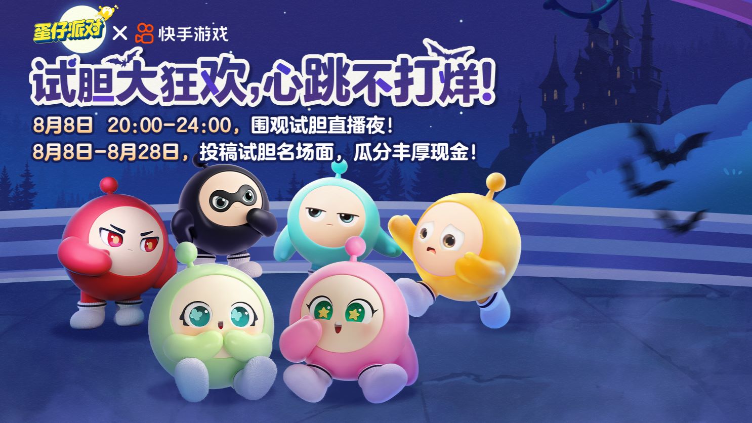试胆大狂欢心跳不打烊,《蛋仔派对》乐园试胆大会正式开启