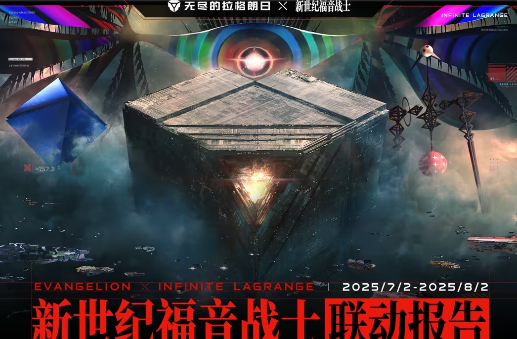 《无尽的拉格朗日》与《新世纪福音战士》联动圆满结束