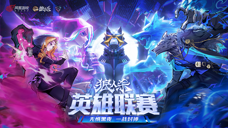 谁能突围晋级,2025狼人杀英雄联赛淘汰赛第二轮即将开战