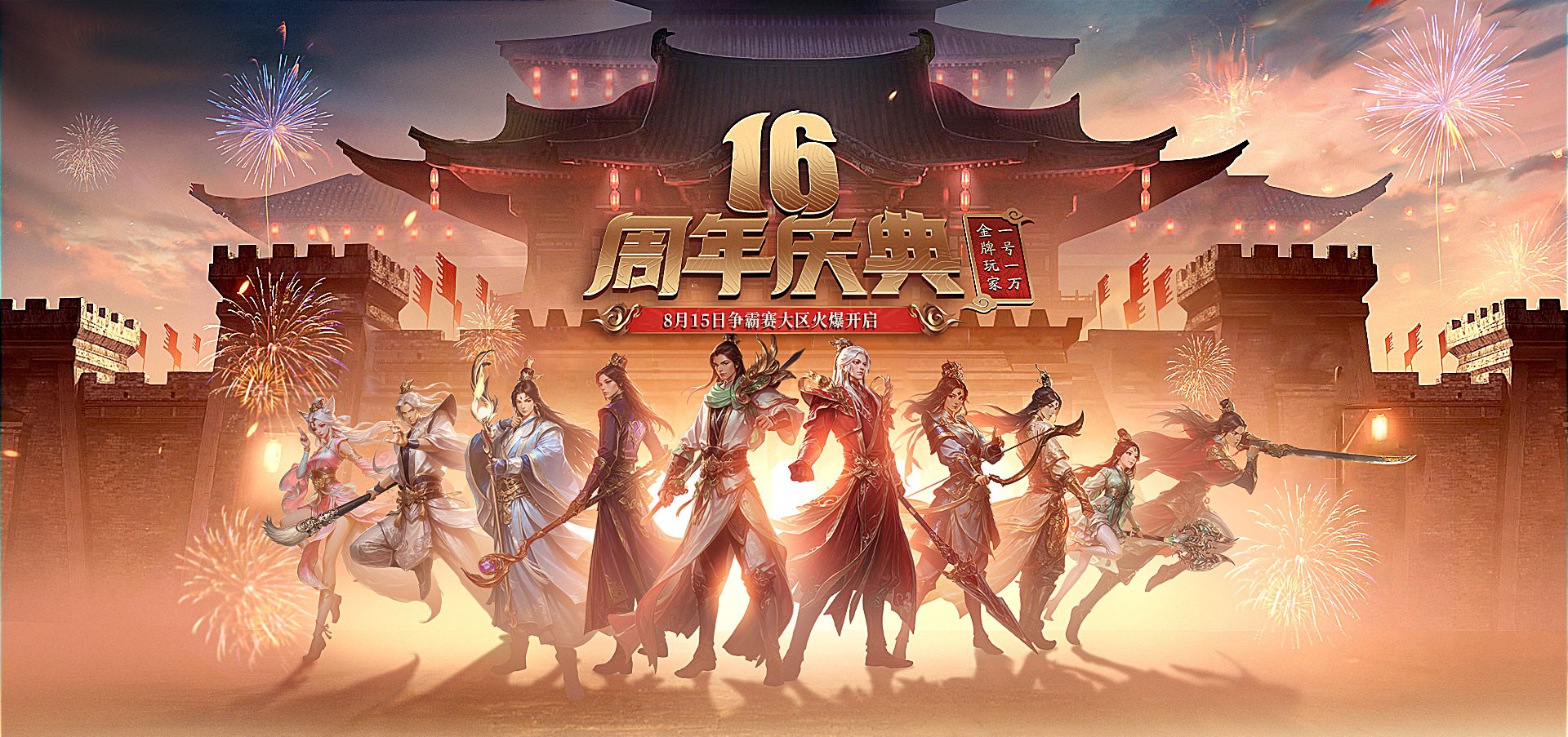金牌玩家一号一万,《远征OL》十六周年新区今日开启狂欢盛典