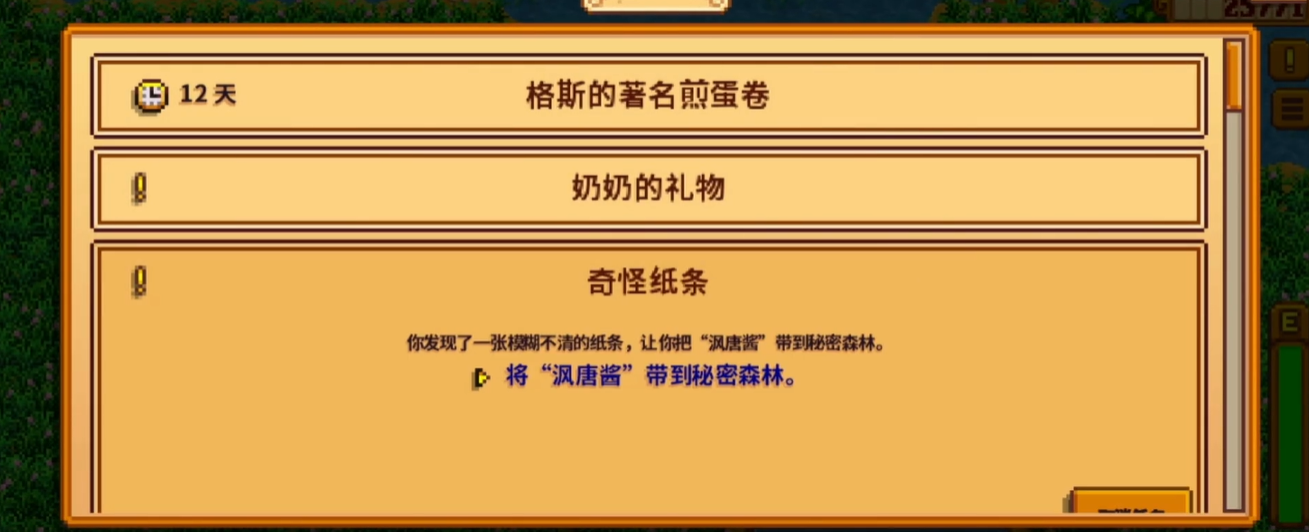 星露谷物语秘密纸条任务怎么做