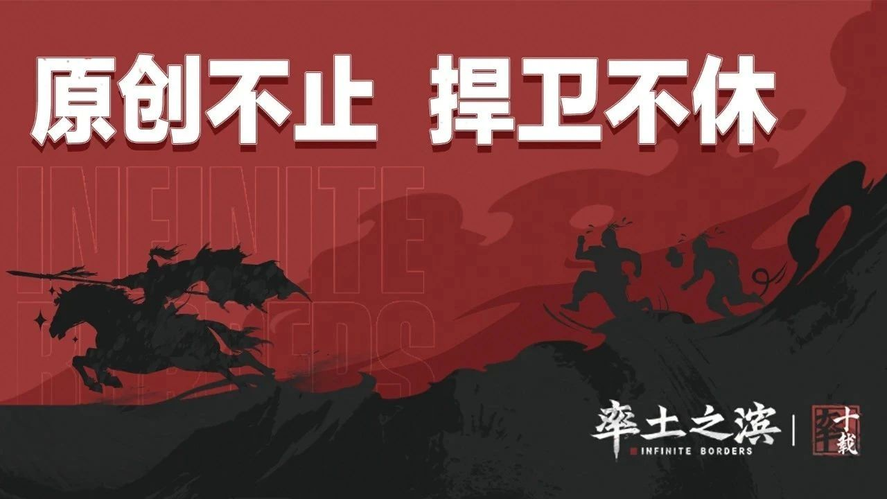 率土诉三战侵权案,率土：原创不止捍卫不休