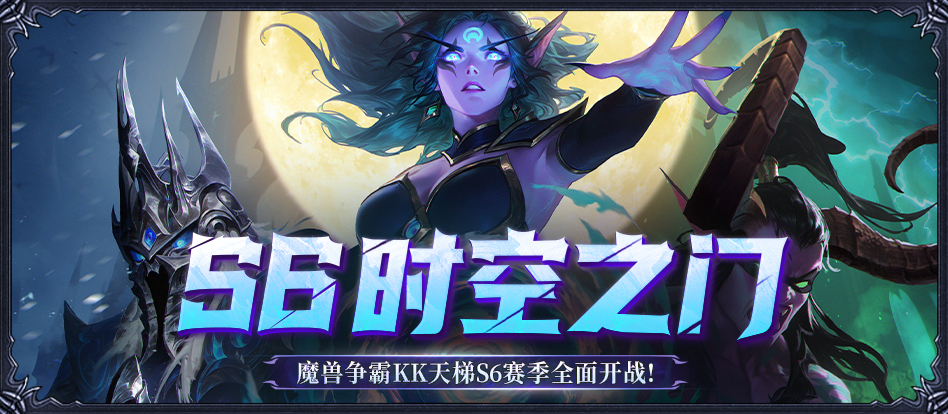 《KK官方对战平台》魔兽经典对战S6赛季&ldquo;时空之门&rdquo;正式开启