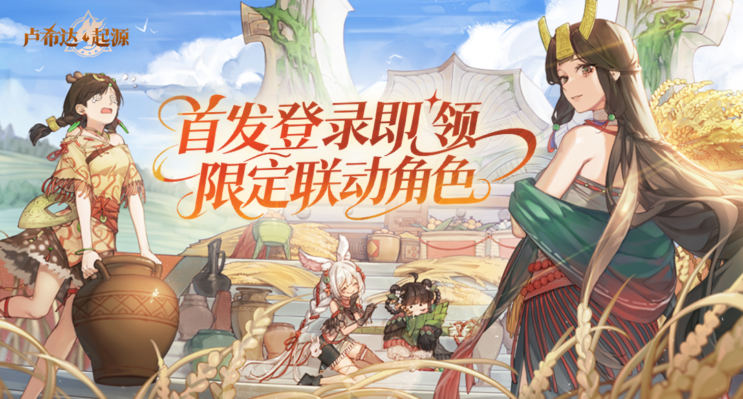 《卢希达：起源》今日首发上线,多重惊喜活动同步开启