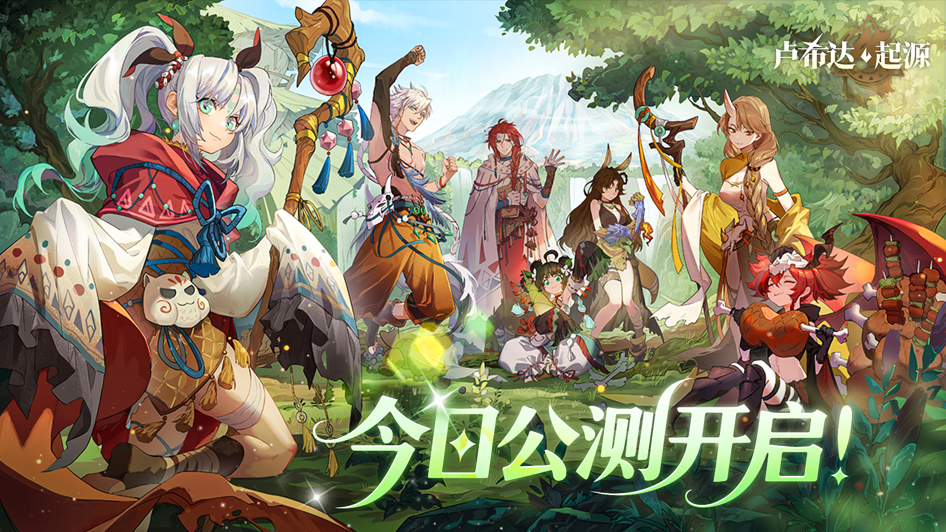 《卢希达：起源》今日首发上线,多重惊喜活动同步开启