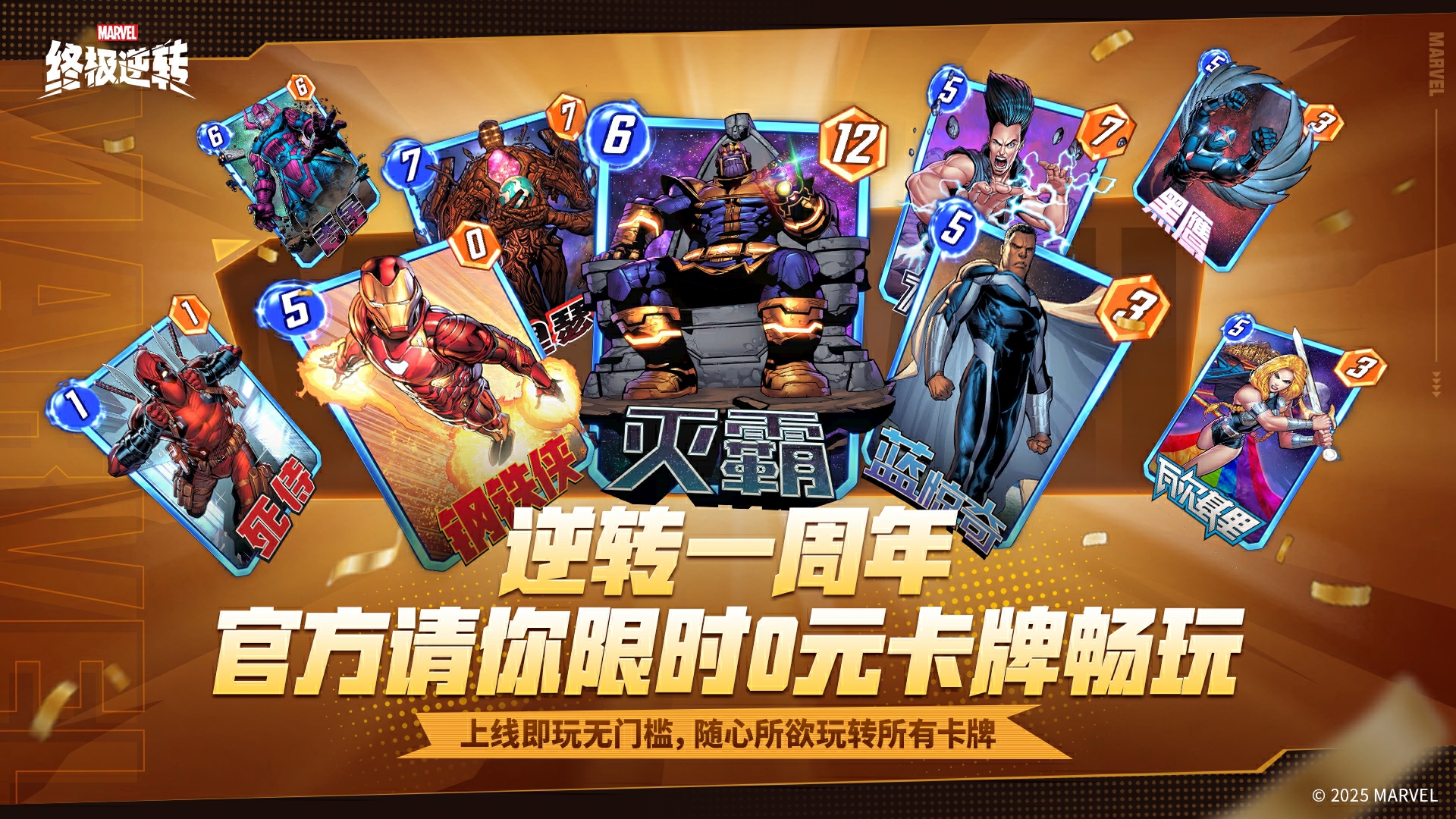 《漫威：终极逆转》S13赛季周年庆震撼来袭,8.14开启颠覆狂欢