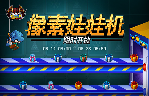 《跑跑卡丁车》像素娃娃机限时开放,BINGO2超值礼包上线