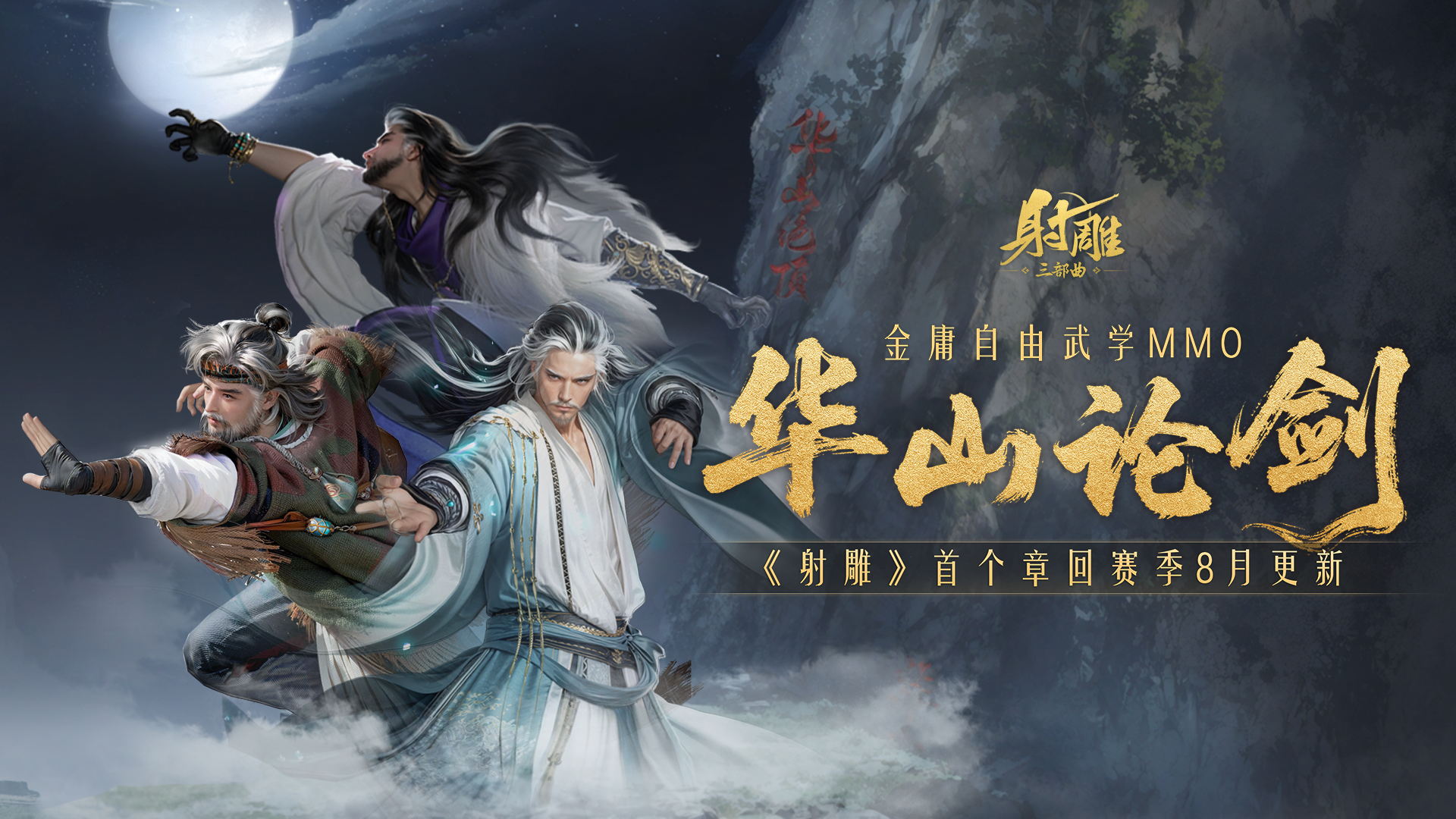 《射雕》8月版本大更新,新副本新绝世自由交易邀你体验