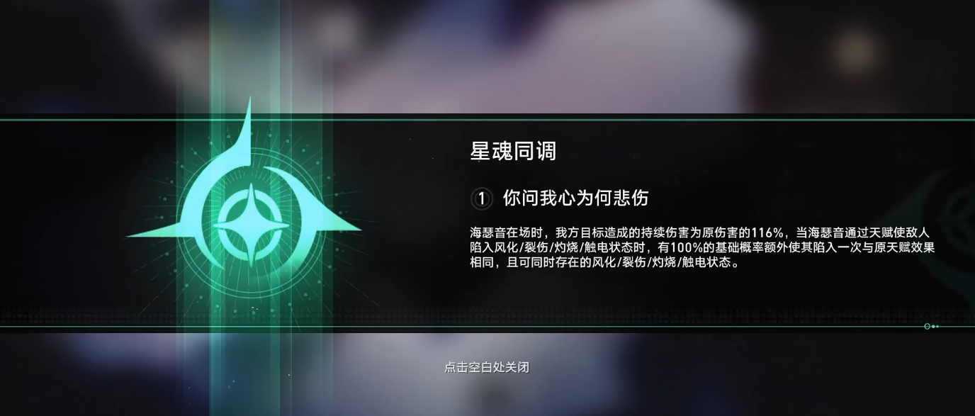 崩坏星穹铁道铁道海瑟音星魂怎么点
