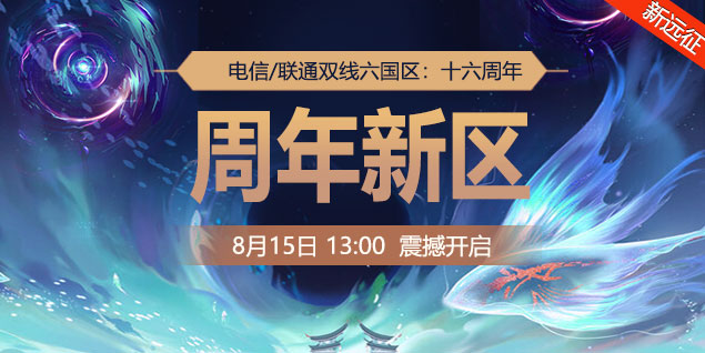 金牌玩家一号一万,《远征OL》十六周年新区今日开启狂欢盛典