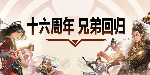 金牌玩家一号一万,《远征OL》十六周年新区今日开启狂欢盛典