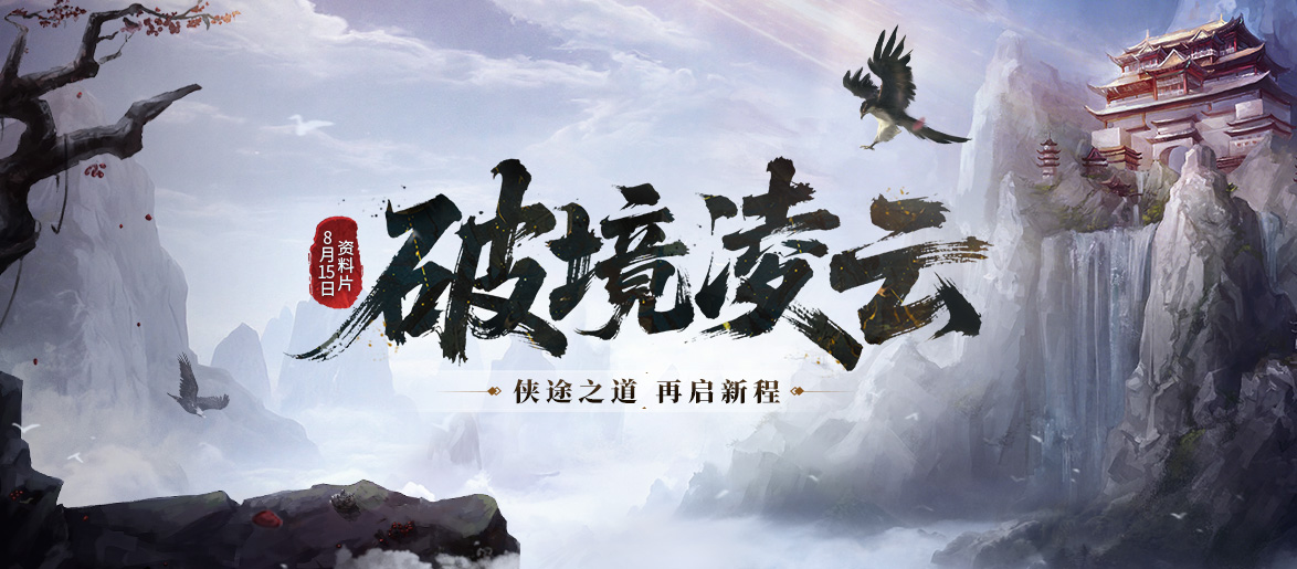 《剑网一端游》资料片&ldquo;破境凌云&rdquo;今日正式上线