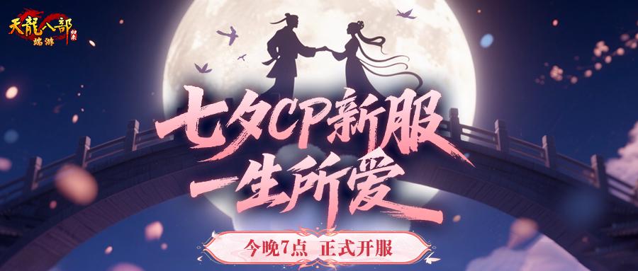 《天龙八部&middot;归来》七夕活动即将开启,限定时装坐骑浪漫登场